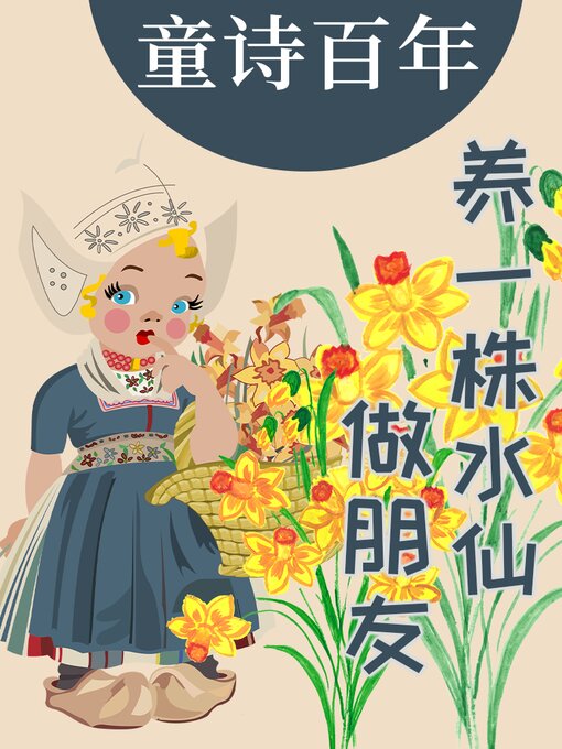 Cover image for 童诗百年 养一株水仙做朋友